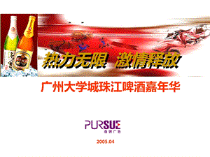 2005年广州大学城珠江啤酒嘉年华活动策划.ppt