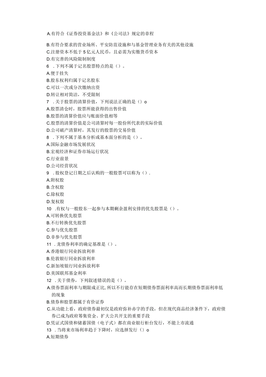 0Sthti2023年下半年《证券市场基础知识》押题试卷(后附答案及详细解析).docx_第2页