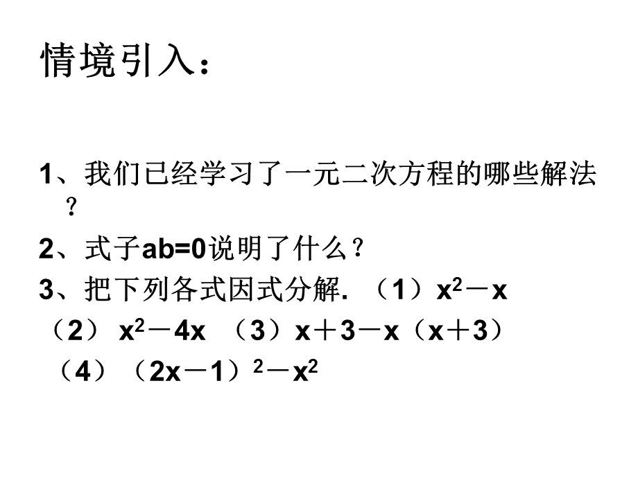 因式分解法解方程.ppt_第2页