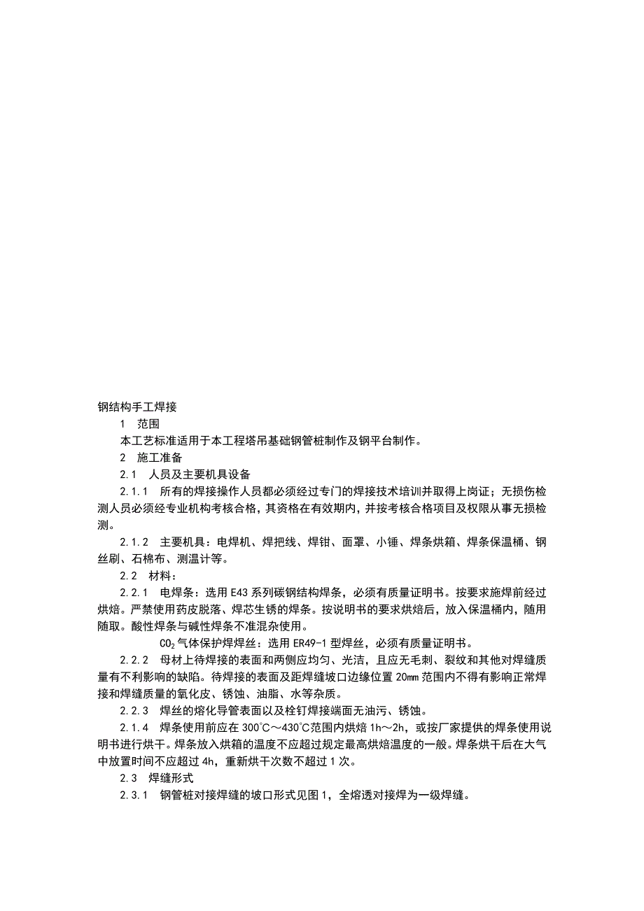 塔吊钢管桩及钢平台制作焊接交底9月12日.doc_第1页