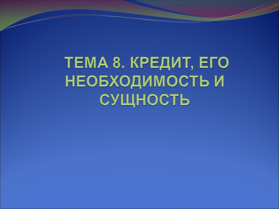 信贷以及他的必然性.ppt_第1页