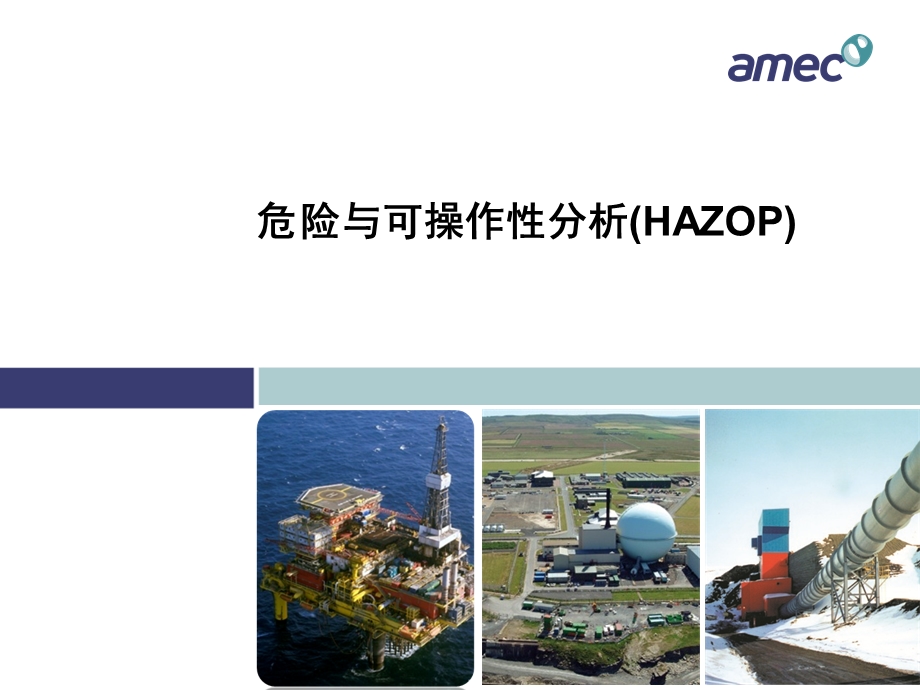 危险与可操作性分析培训(HAZOP).ppt_第1页