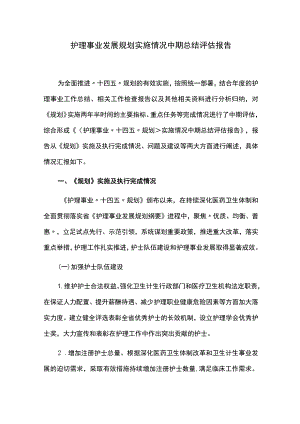 护理事业发展规划实施情况中期总结评估报告.docx