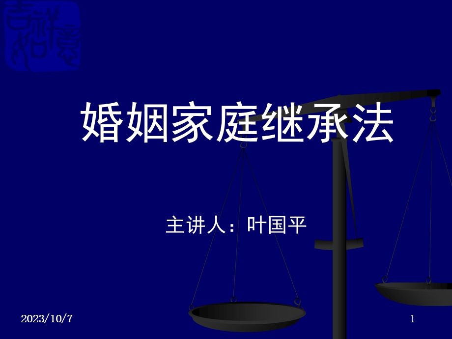 婚姻家庭法成教.ppt_第1页