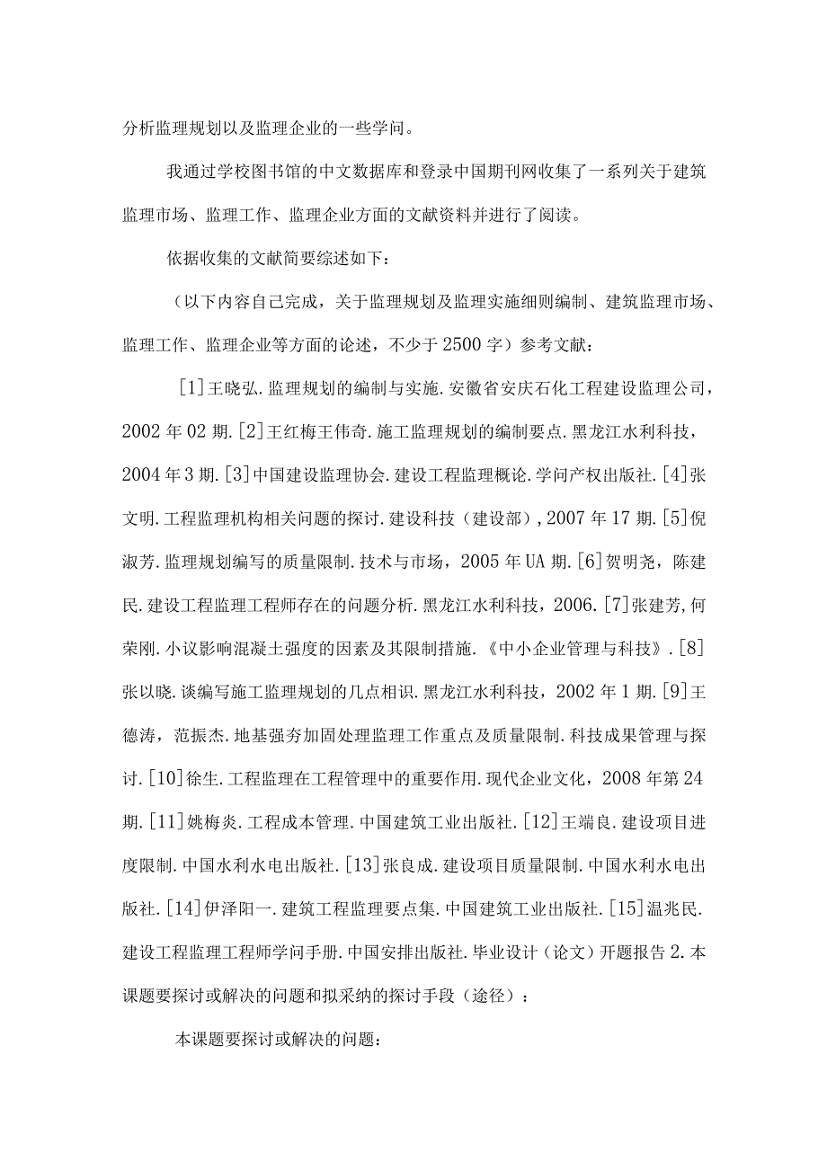 监理规划开题报告_0.docx_第3页