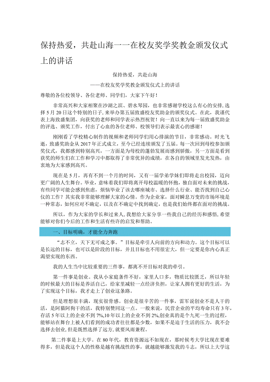 保持热爱共赴山海——在校友奖学奖教金颁发仪式上的讲话.docx_第1页