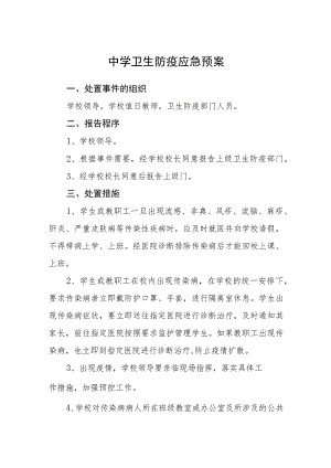 2023中学卫生防疫应急预案范文合集三篇.docx