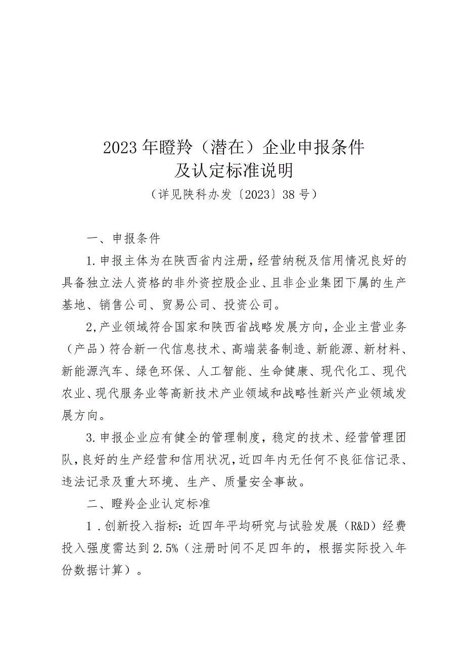 2023年瞪羚企业申报条件及认定标准说明、推荐表.docx_第1页