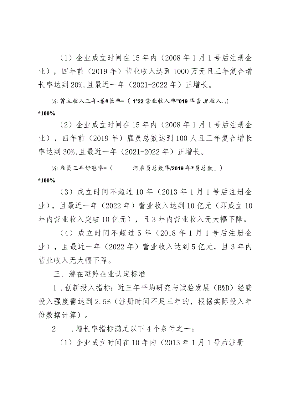 2023年瞪羚企业申报条件及认定标准说明、推荐表.docx_第3页