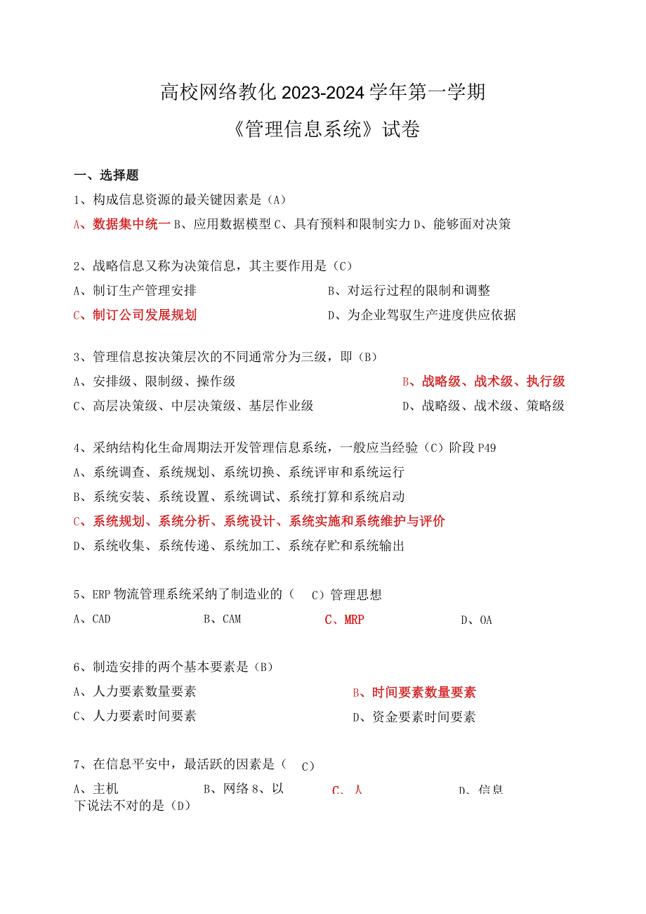 2023《管理信息系统》试卷一部分.docx_第1页