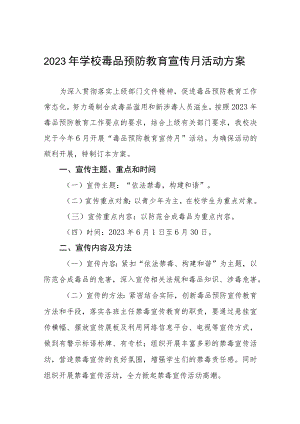 学校毒品预防教育宣传月活动方案4篇.docx