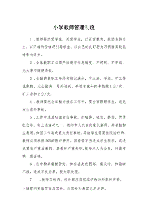 小学教师管理制度范文合集三篇.docx