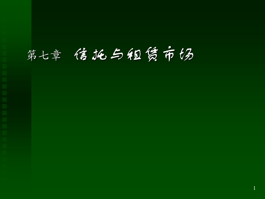 信托与租赁市场.ppt_第1页