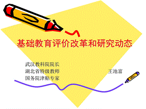 基础教育评价改革.ppt