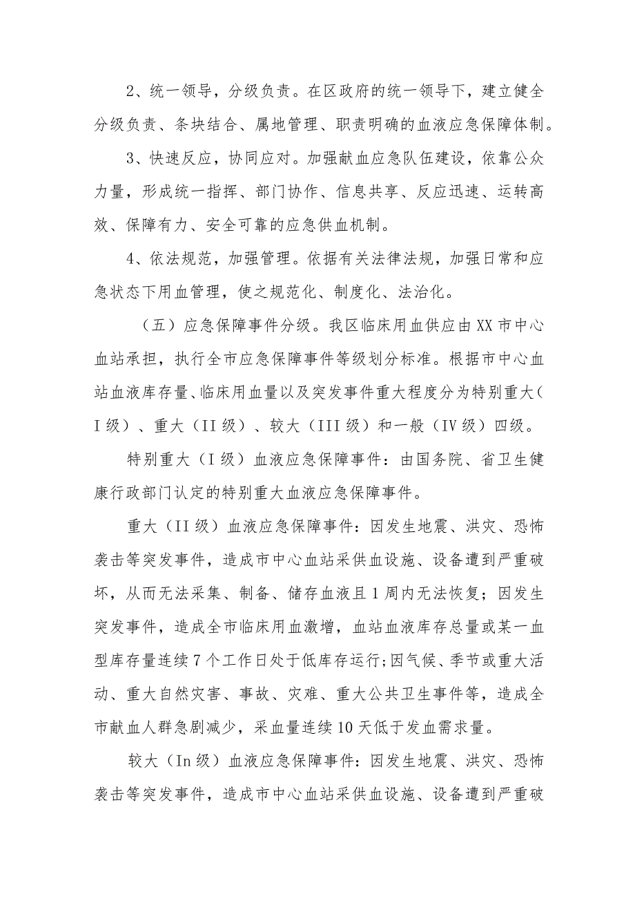 XX区血液保障应急预案.docx_第2页