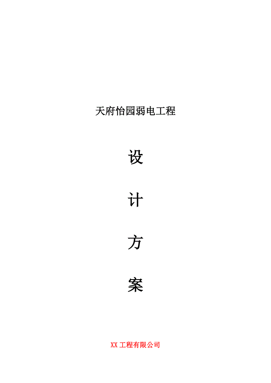 天府怡园弱电工程方案.doc_第2页