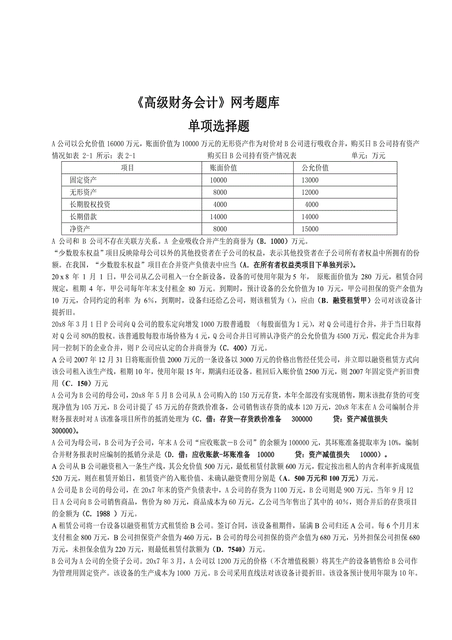 高级财务会计整理版1.doc_第1页