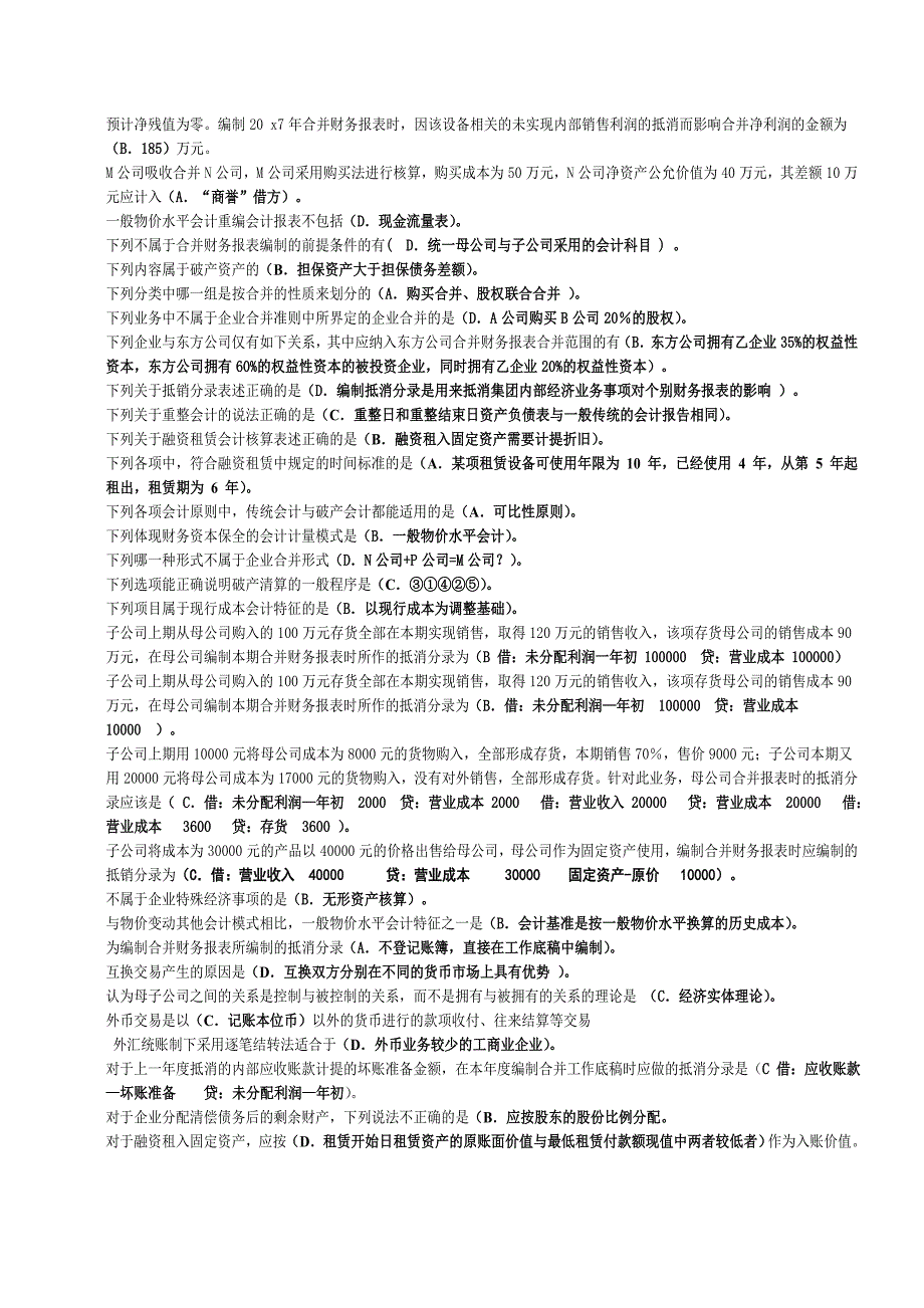 高级财务会计整理版1.doc_第2页