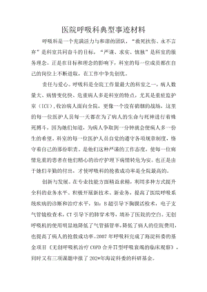 医院呼吸科典型事迹材料.docx