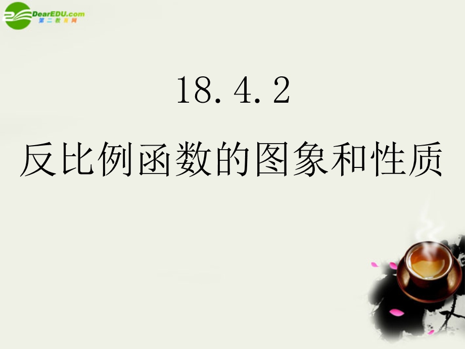 18.4.2反比例函数的图象和性质.ppt_第1页