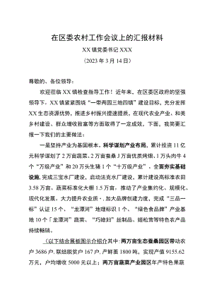 在区委农村工作会议上的汇报材料.docx