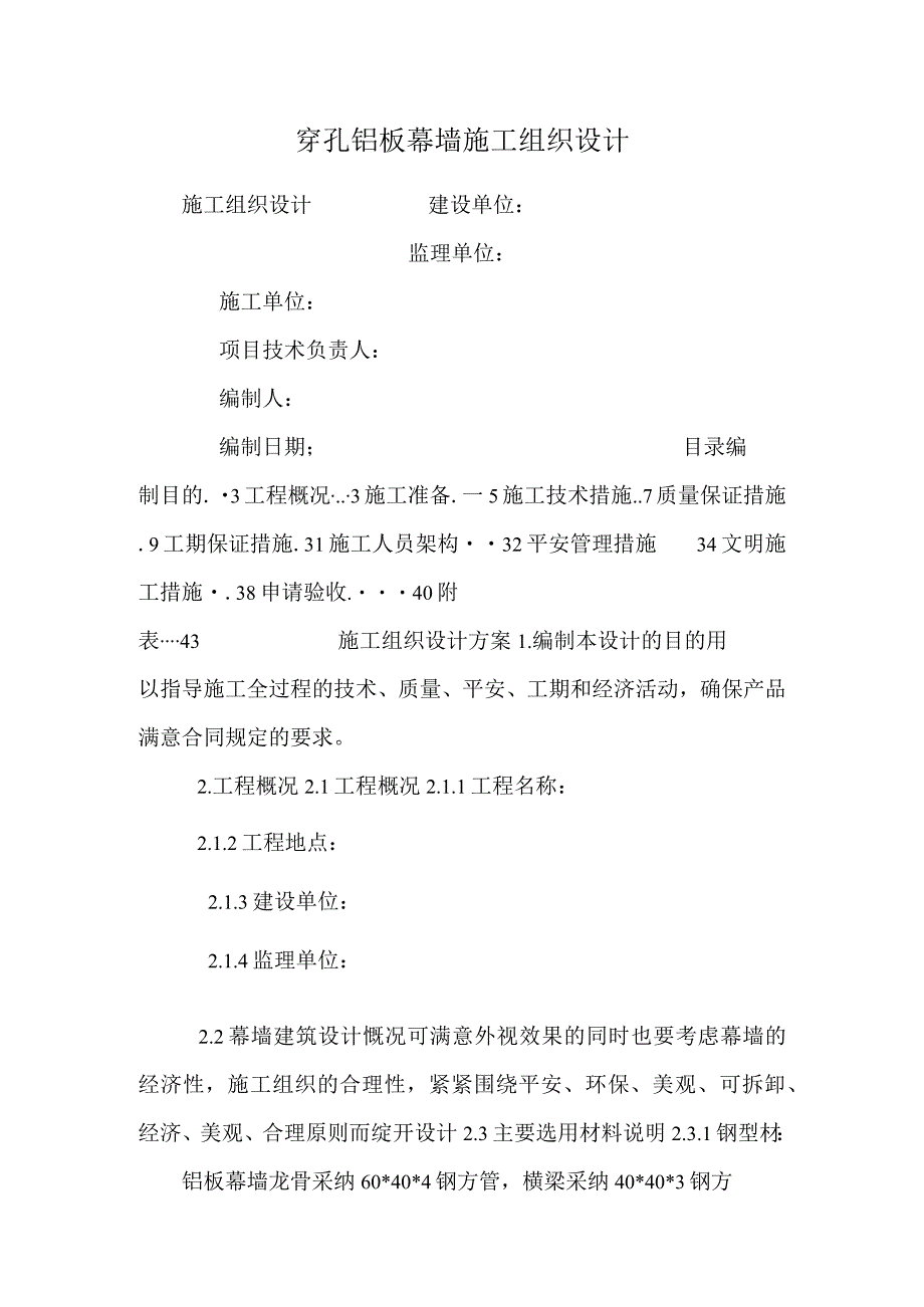 穿孔铝板幕墙施工组织设计.docx_第1页