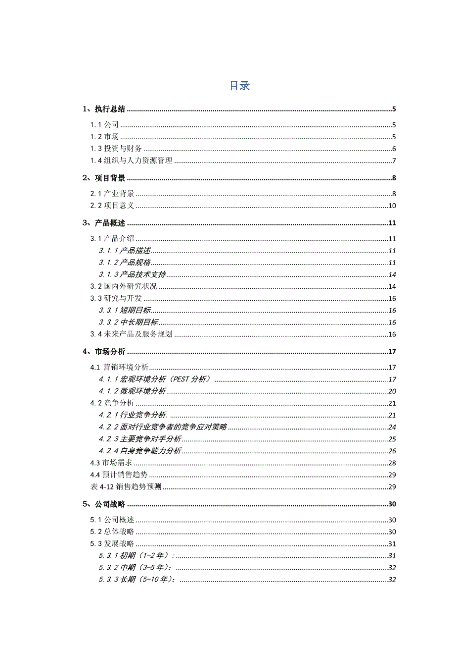 易安智能科技有限责任公司创业.doc_第3页