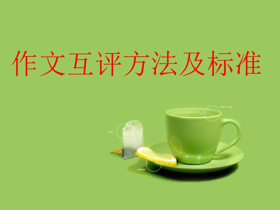 作文互评方法及标准.ppt_第1页