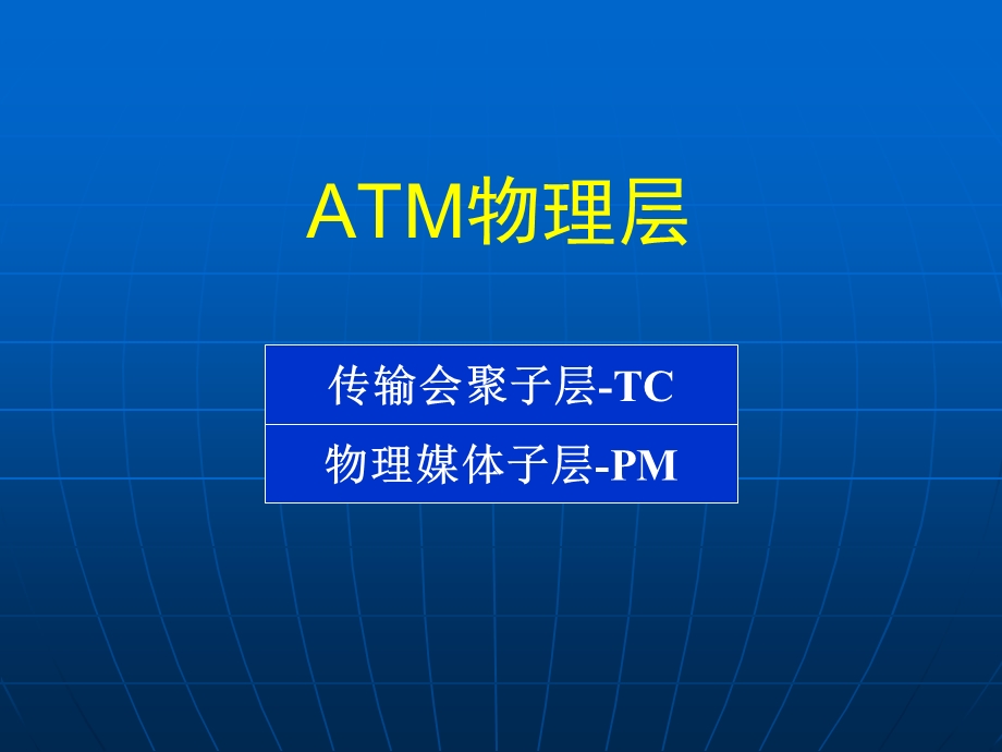 南邮CH22ATM物理层.ppt_第3页