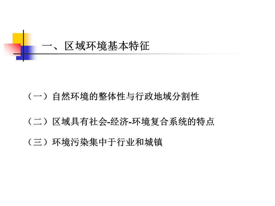 区域生态环境发展规划.ppt_第3页