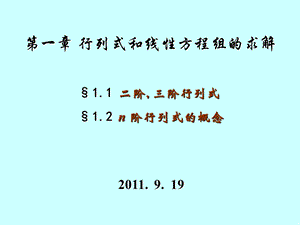 二阶、三阶行列式及n阶行列式的概念.ppt