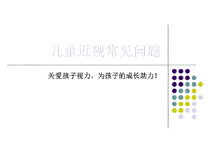 儿童弱视常见问题分析.ppt