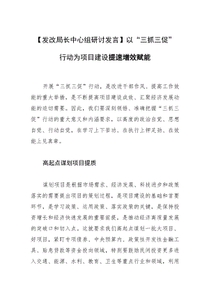 【发改局长中心组研讨发言】以“三抓三促”行动为项目建设提速增效赋能.docx