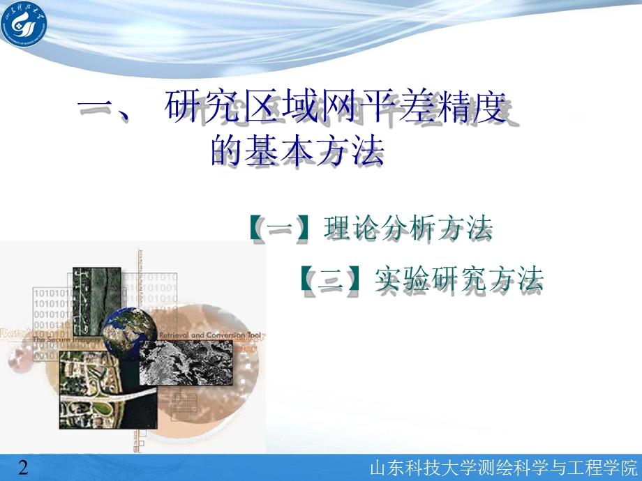 区域网平差的精度自检校.ppt_第2页