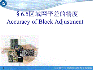 区域网平差的精度自检校.ppt