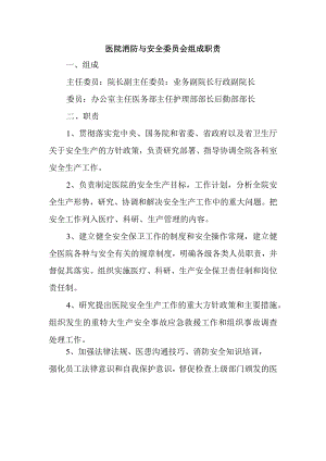 医院消防与安全委员会组成职责.docx