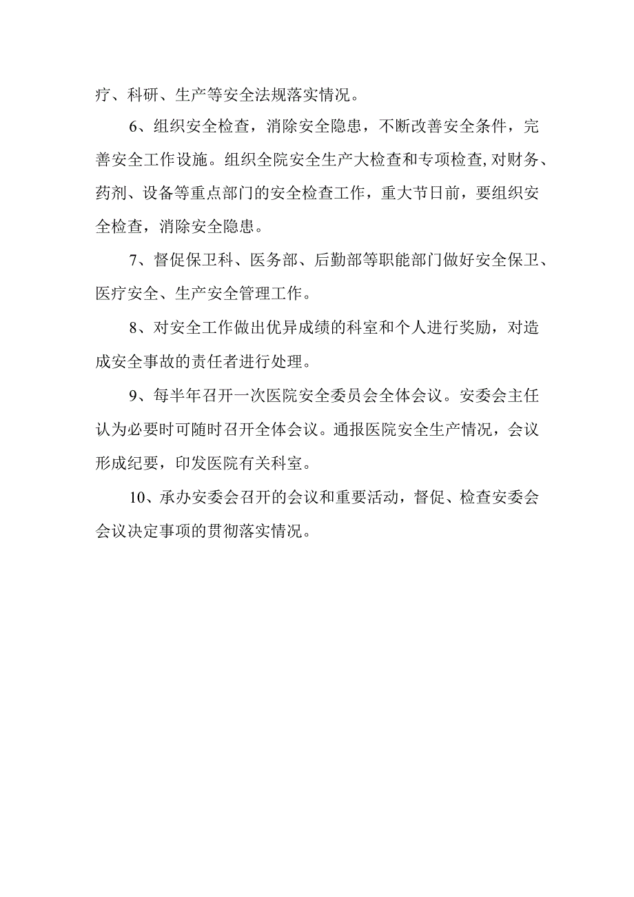 医院消防与安全委员会组成职责.docx_第2页