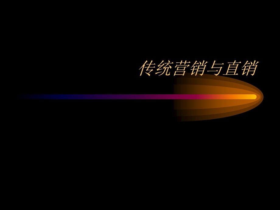 传统营销与直销.ppt_第1页