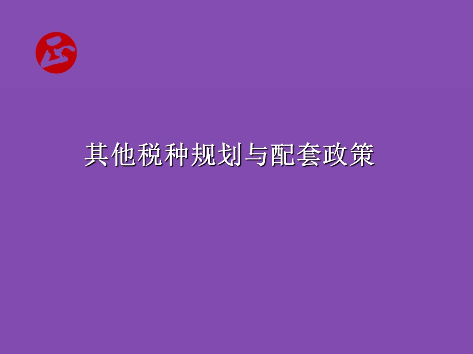 其他税种规划与配套政策.ppt_第1页