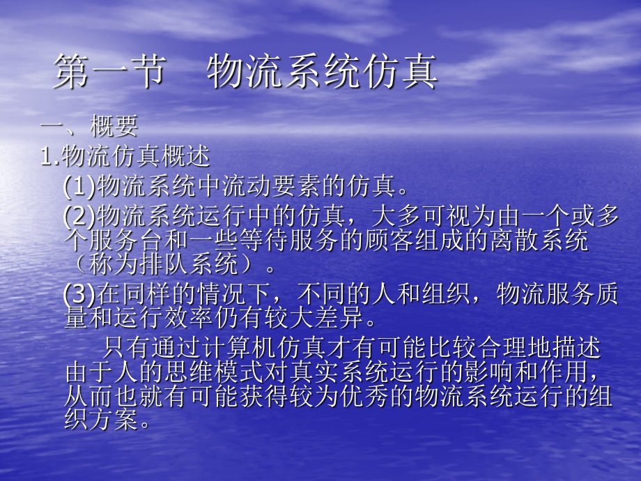 仿真在物流规划中的应用.ppt_第2页