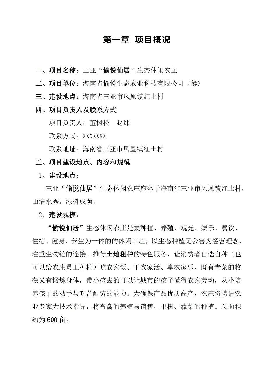 愉悦仙居“企划案.doc_第3页