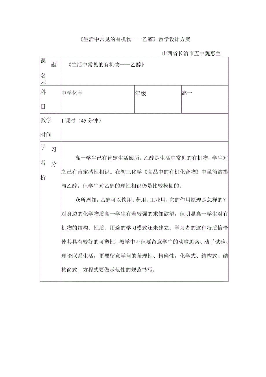 生活中常见的有机物乙醇教学设计方案.docx_第1页