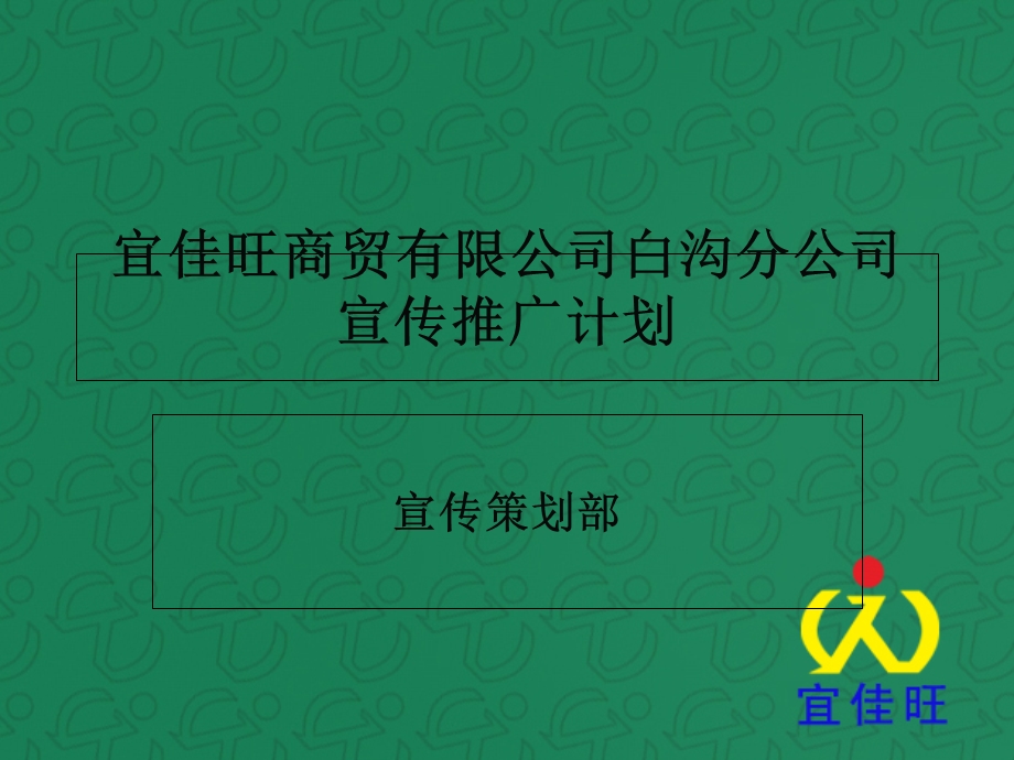 商贸公司宣传推广计划书.ppt_第1页