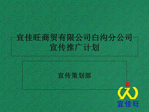 商贸公司宣传推广计划书.ppt