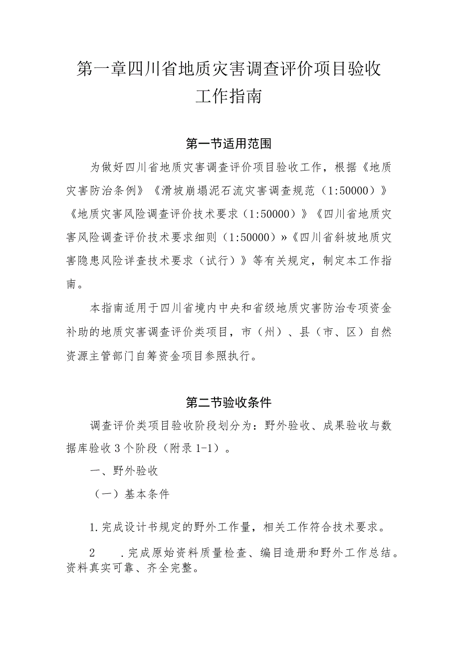 四川省地质灾害调查评价项目验收工作指南及附表.docx_第1页