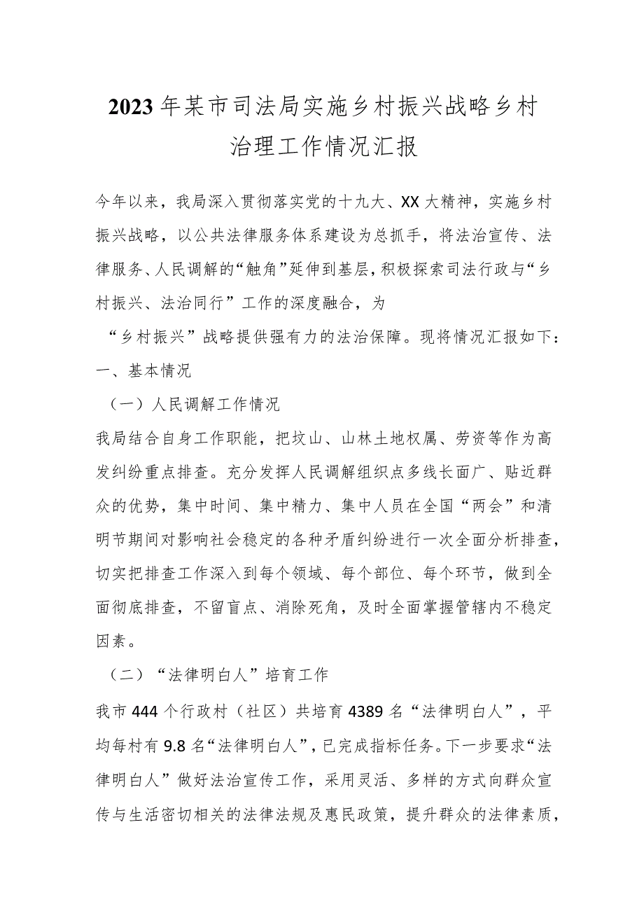 2023年某市司法局实施乡村振兴战略乡村治理工作情况汇报.docx_第1页