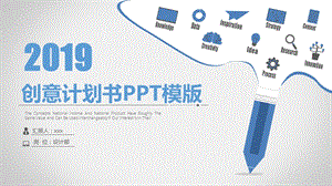 创意计划书PPT模版.pptx