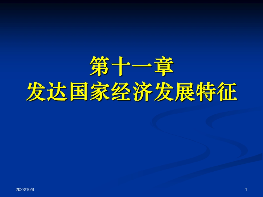 发达国家的经济.ppt_第1页