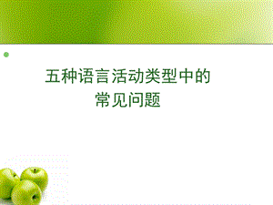 五种语言活动类型中的常见问题.ppt