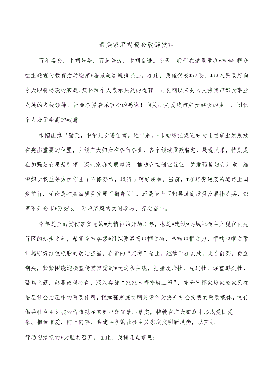 最美家庭揭晓会致辞发言.docx_第1页